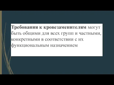 Требования к кровезаменителям могут быть общими для всех групп и частными, конкретными