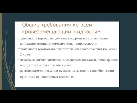 Общие требования ко всем кровезамещающим жидкостям □ стерильность (препараты должны выдерживать стерилизацию