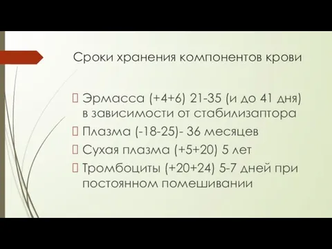 Сроки хранения компонентов крови Эрмасса (+4+6) 21-35 (и до 41 дня) в