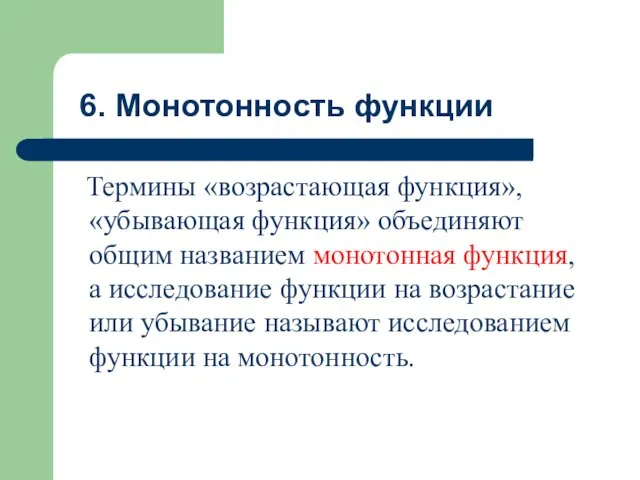 Термины «возрастающая функция», «убывающая функция» объединяют общим названием монотонная функция, а исследование