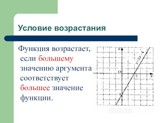 Условие возрастания Функция возрастает, если большему значению аргумента соответствует большее значение функции.