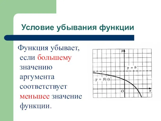 Условие убывания функции Функция убывает, если большему значению аргумента соответствует меньшее значение функции.