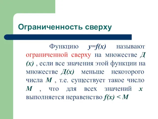 Ограниченность сверху Функцию у=f(x) называют ограниченной сверху на множестве Д(х) , если