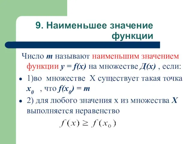 9. Наименьшее значение функции Число m называют наименьшим значением функции у =