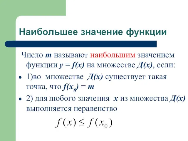Наибольшее значение функции Число m называют наибольшим значением функции у = f(x)