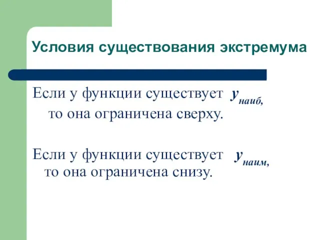 Условия существования экстремума Если у функции существует yнаиб, то она ограничена сверху.