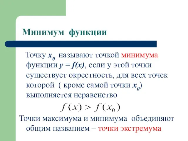 Минимум функции Точку x0 называют точкой минимума функции у = f(x), если