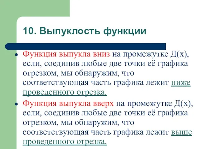 10. Выпуклость функции Функция выпукла вниз на промежутке Д(х), если, соединив любые