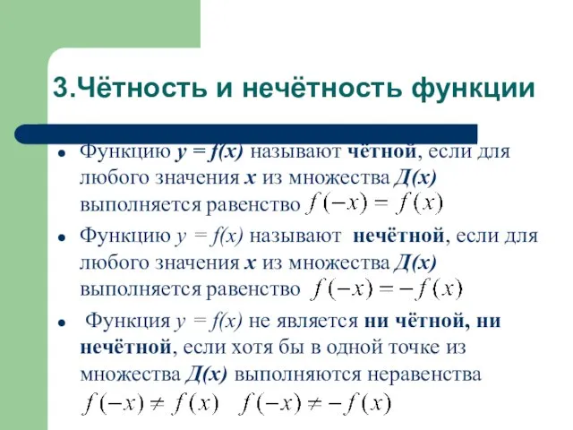 3.Чётность и нечётность функции Функцию у = f(x) называют чётной, если для