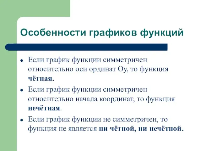 Особенности графиков функций Если график функции симметричен относительно оси ординат Оу, то