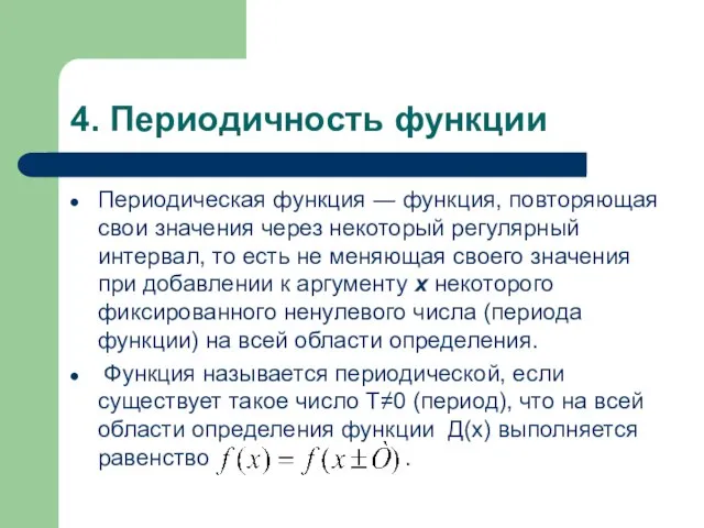 4. Периодичность функции Периодическая функция ― функция, повторяющая свои значения через некоторый