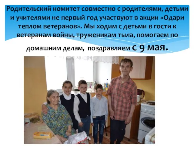 Родительский комитет совместно с родителями, детьми и учителями не первый год участвуют