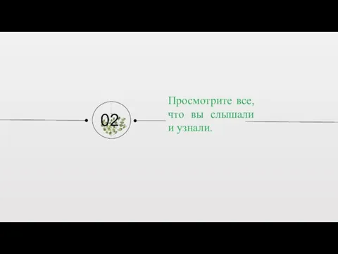 Просмотрите все, что вы слышали и узнали. 02