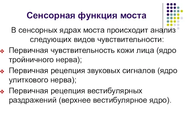 Сенсорная функция моста В сенсорных ядрах моста происходит анализ следующих видов чувствительности: