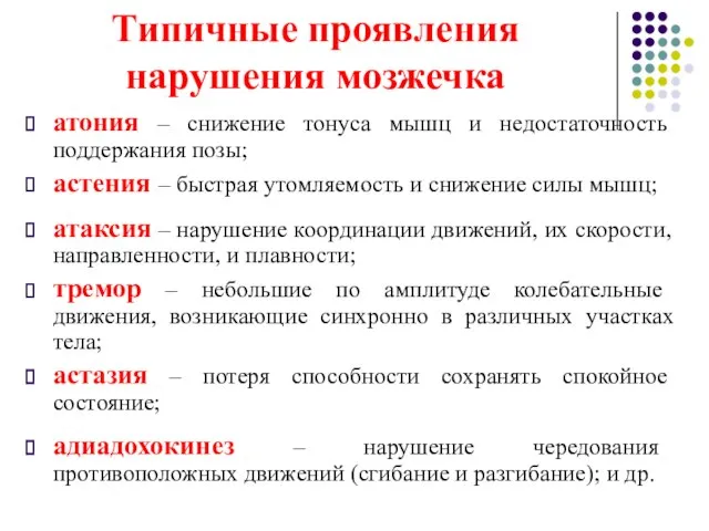 атония – снижение тонуса мышц и недостаточность поддержания позы; астения – быстрая