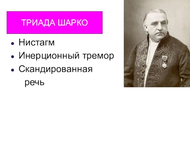 Триада Лючиани Нистагм Инерционный тремор Скандированная речь ТРИАДА ШАРКО