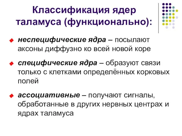 Классификация ядер таламуса (функционально): неспецифические ядра – посылают аксоны диффузно ко всей