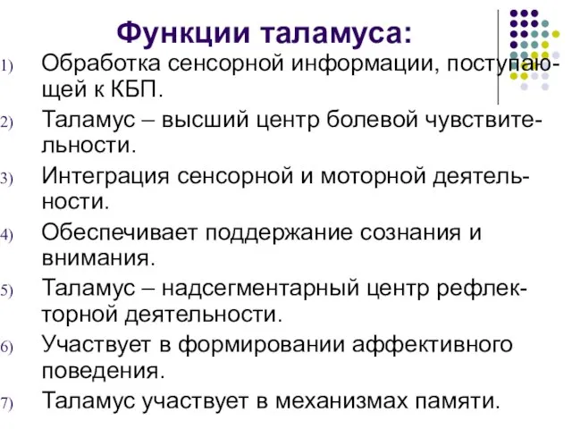 Функции таламуса: Обработка сенсорной информации, поступаю-щей к КБП. Таламус – высший центр