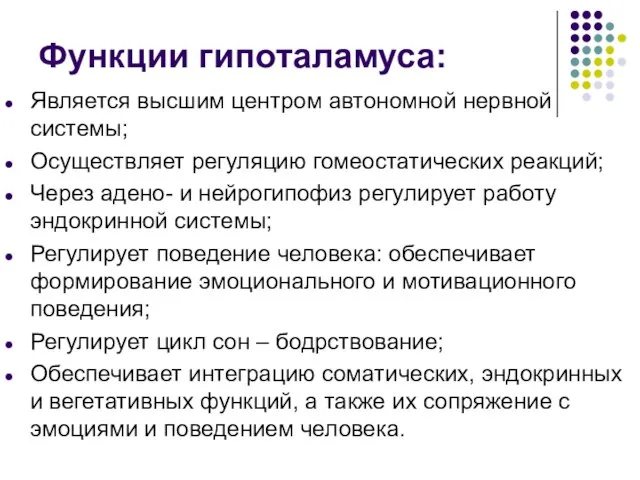 Функции гипоталамуса: Является высшим центром автономной нервной системы; Осуществляет регуляцию гомеостатических реакций;