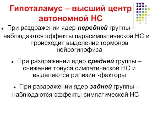 Гипоталамус – высший центр автономной НС При раздражении ядер передней группы –