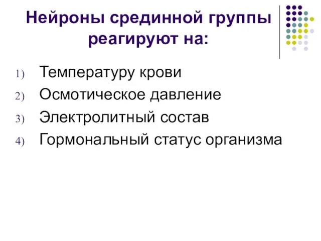 Нейроны срединной группы реагируют на: Температуру крови Осмотическое давление Электролитный состав Гормональный статус организма