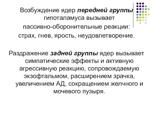 Возбуждение ядер передней группы гипоталамуса вызывает пассивно-оборонительные реакции: страх, гнев, ярость, неудовлетворение.