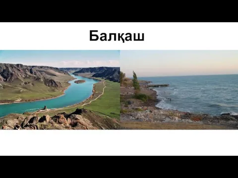 Балқаш