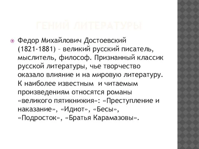 ГЕНИЙ ЛИТЕРАТУРЫ Федор Михайлович Достоевский (1821-1881) – великий русский писатель, мыслитель, философ.