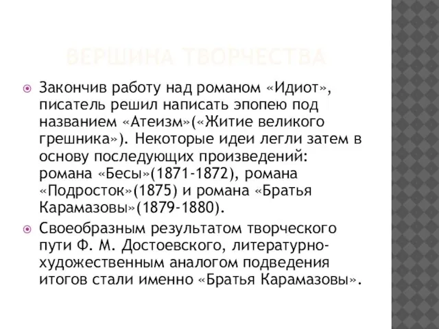 ВЕРШИНА ТВОРЧЕСТВА Закончив работу над романом «Идиот», писатель решил написать эпопею под