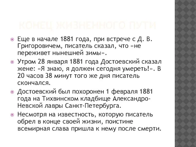 КОНЕЦ ЖИЗНЕННОГО ПУТИ Еще в начале 1881 года, при встрече с Д.