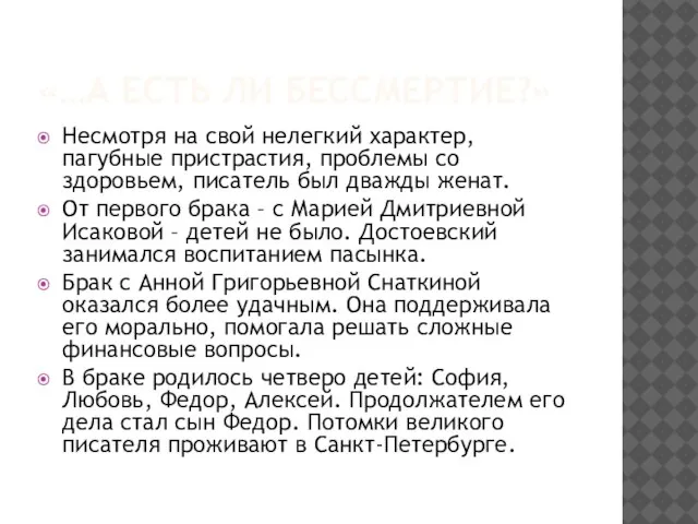 «…А ЕСТЬ ЛИ БЕССМЕРТИЕ?» Несмотря на свой нелегкий характер, пагубные пристрастия, проблемы