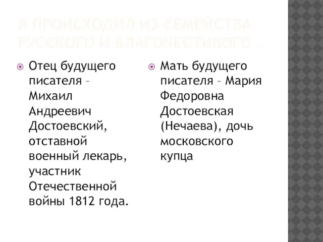 Я ПРОИСХОДИЛ ИЗ СЕМЕЙСТВА РУССКОГО И БЛАГОЧЕСТИВОГО… Отец будущего писателя – Михаил