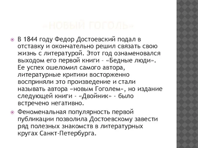 «НОВЫЙ ГОГОЛЬ» В 1844 году Федор Достоевский подал в отставку и окончательно