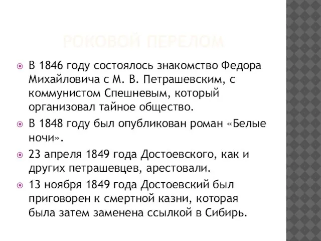 РОКОВОЙ ПЕРЕЛОМ В 1846 году состоялось знакомство Федора Михайловича с М. В.