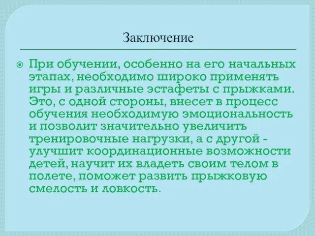 Заключение При обучении, особенно на его начальных этапах, необходимо широко применять игры