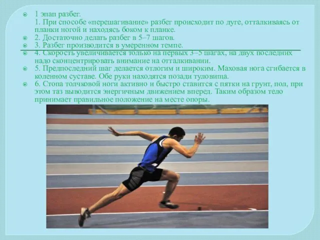 1 эпап разбег. 1. При способе «перешагивание» разбег происходит по дуге, отталкиваясь