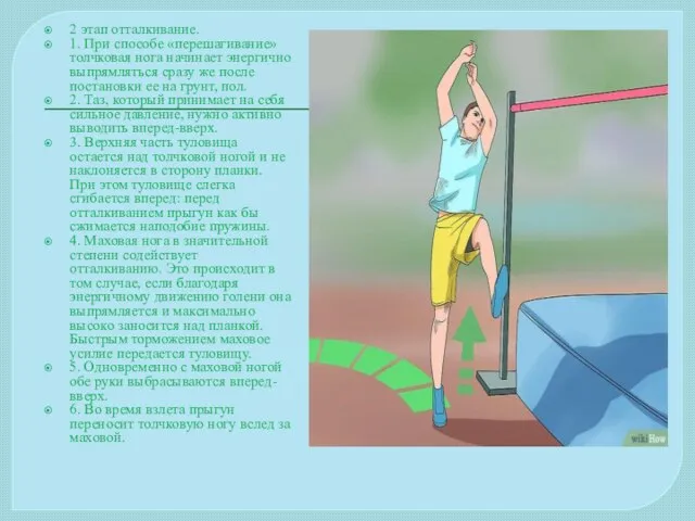 2 этап отталкивание. 1. При способе «перешагивание» толчковая нога начинает энергично выпрямляться