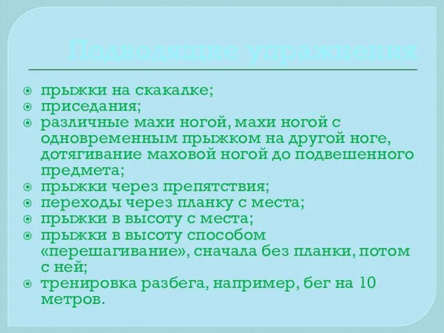 Подводящие упражнения прыжки на скакалке; приседания; различные махи ногой, махи ногой с