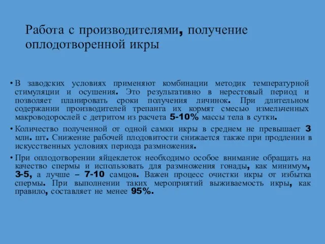 Работа с производителями, получение оплодотворенной икры В заводских условиях применяют комбинации методик