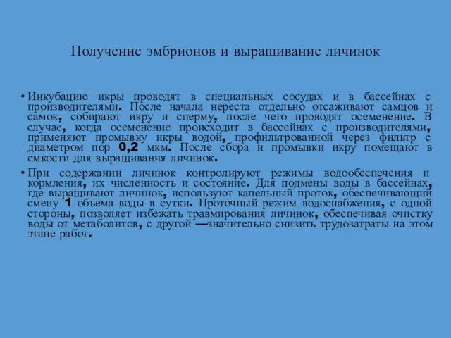 Получение эмбрионов и выращивание личинок Инкубацию икры проводят в специальных сосудах и