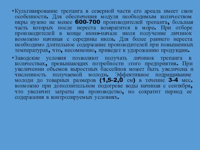 Культивирование трепанга в северной части его ареала имеет свои особенности. Для обеспечения