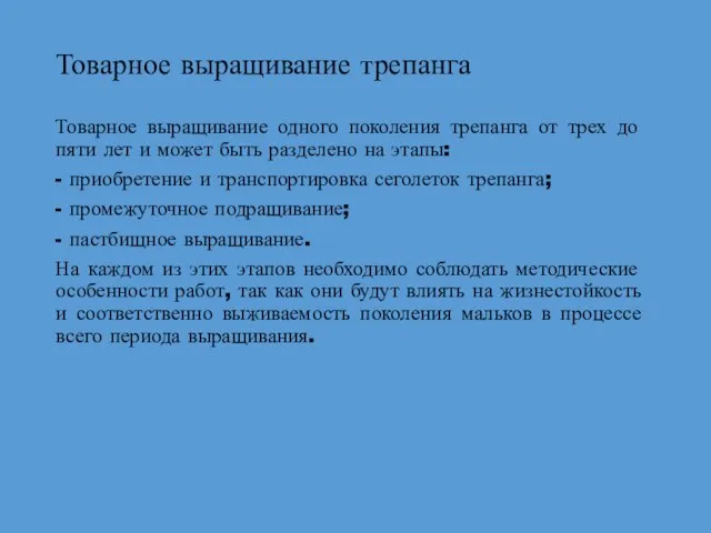 Товарное выращивание трепанга Товарное выращивание одного поколения трепанга от трех до пяти