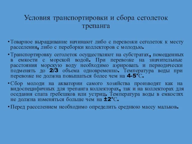 Условия транспортировки и сбора сеголеток трепанга Товарное выращивание начинают либо с перевозки