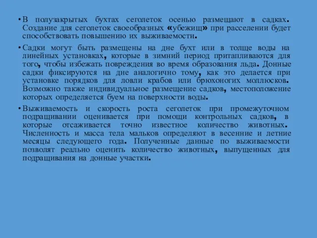 В полузакрытых бухтах сеголеток осенью размещают в садках. Создание для сеголеток своеобразных