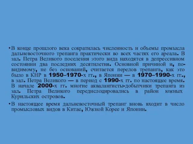 В конце прошлого века сократилась численность и объемы промысла дальневосточного трепанга практически