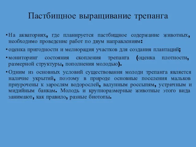 Пастбищное выращивание трепанга На акваториях, где планируется пастбищное содержание животных, необходимо проведение