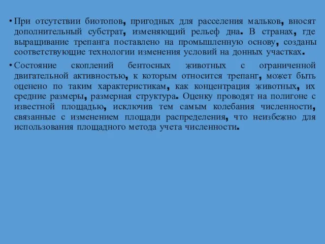 При отсутствии биотопов, пригодных для расселения мальков, вносят дополнительный субстрат, изменяющий рельеф