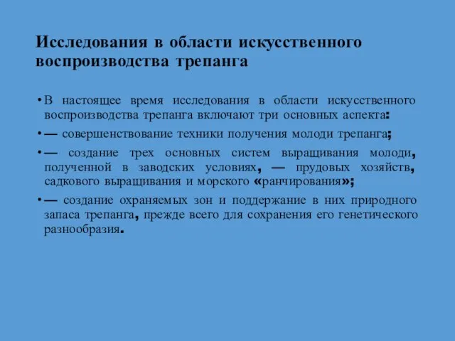 Исследования в области искусственного воспроизводства трепанга В настоящее время исследования в области