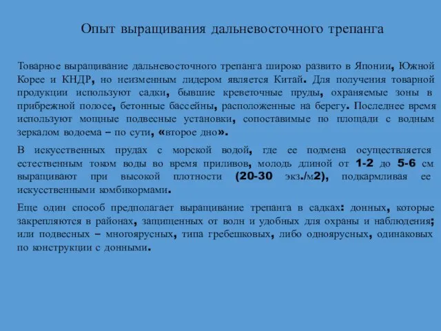 Опыт выращивания дальневосточного трепанга Товарное выращивание дальневосточного трепанга широко развито в Японии,