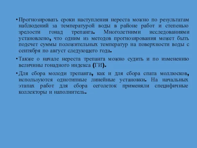 Прогнозировать сроки наступления нереста можно по результатам наблюдений за температурой воды в